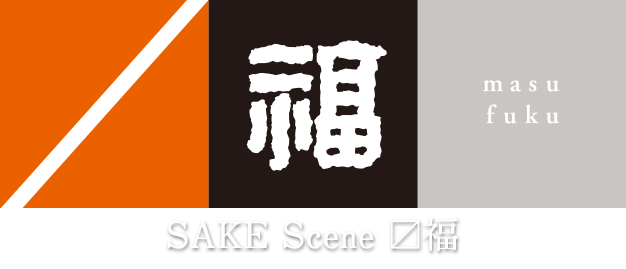 SAKE Scene 〼福 masuｆuku ますふく
